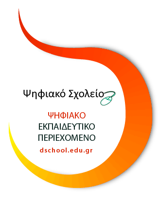 Ψηφιακό Σχολείο